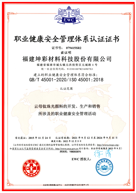 1683514866236371.jpg 坤彩體系證書 - ISO 45001 2024-09月 有效.jpg